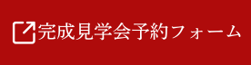 完成見学会予約フォームへ
