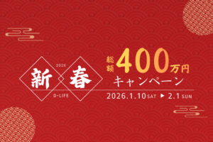 新春キャンペーンのお知らせ