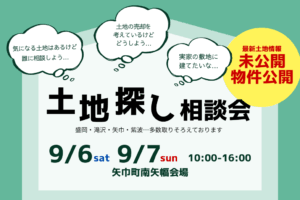 土地探し相談会