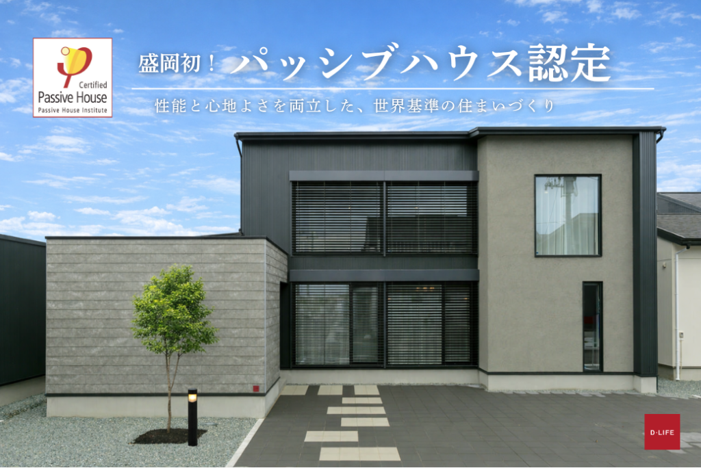 盛岡初!パッシブハウス認定