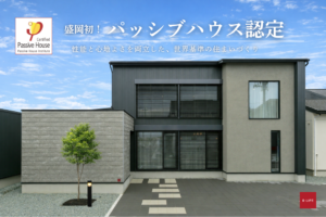 盛岡初！パッシブハウス認定