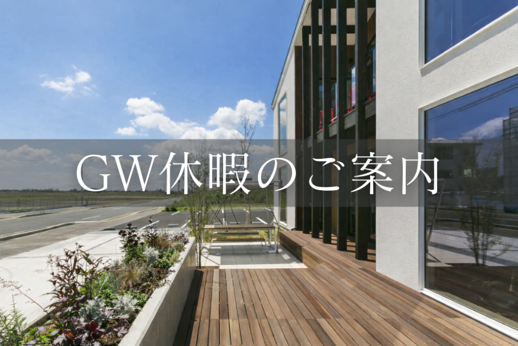 GW休暇のご案内