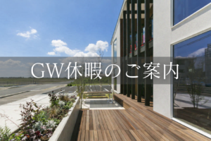 GW休暇のご案内