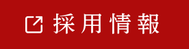 採用情報はこちら｜注文住宅の施工管理スタッフ募集