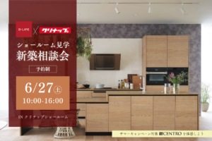 6/27 クリナップショールーム見学＆新築相談会
