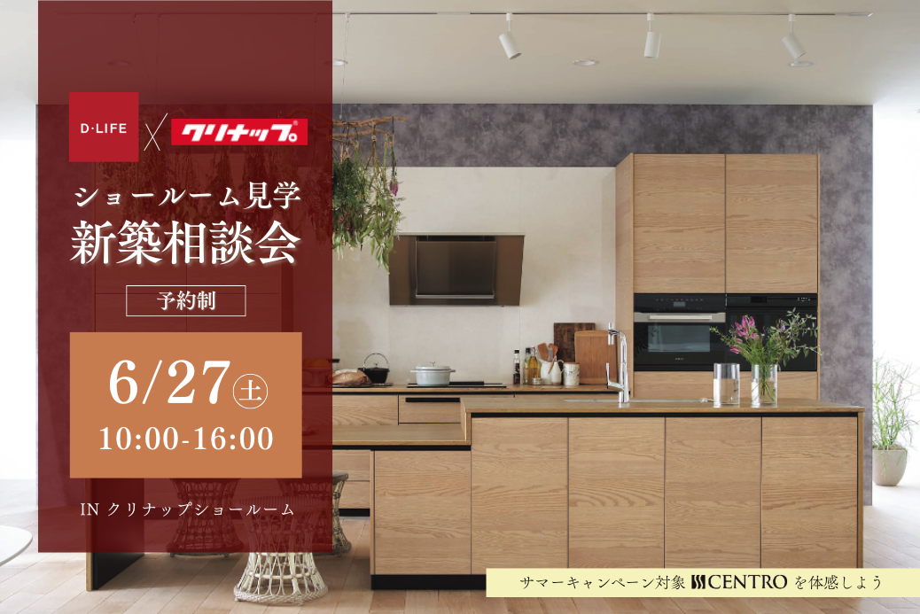 6/27(土)10:00-16:00 クリナップショールーム見学＆新築相談会