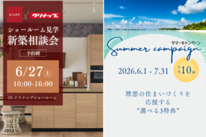 ショールーム見学・新築相談会＆サマーキャンペーンのご案内